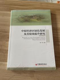 中原经济区绿色发展及其绩效提升研究