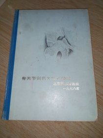 骨关节创伤X线诊断学 北京积水潭医院