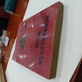 庆祝苏秉琦考古五十五年论文集（教授藏书，有签名）