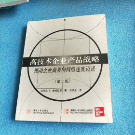 高技术企业产品战略:推动企业商务向网络速度迈进