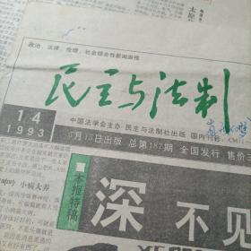 民主与法制——1993：14期