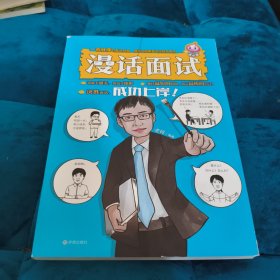 漫话面试