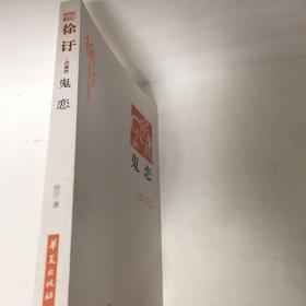 【正版现货，库存未阅】鬼恋：徐訏代表作—中国现代文学百家，包括徐訏小传、小说名篇鬼恋、吉卜赛的诱惑、丈夫、鲁森堡的一宿、赌窟里的花魂、鸟语、无题的纠纷、妹妹的归化、打赌等，散文代表作改良个体与改良环境、鲁文之秋、谈中西的人情、论中西的线条美、谈中西艺术、民族间的距离、两性问题与文学、从金性尧的席上说起、谈艺术与娱乐、谈情书、我的消遣、小说的浓度与密度、住的问题、我的照相、太太的更正、看艺术展览会等