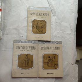 名家画名著丛书 3本合售