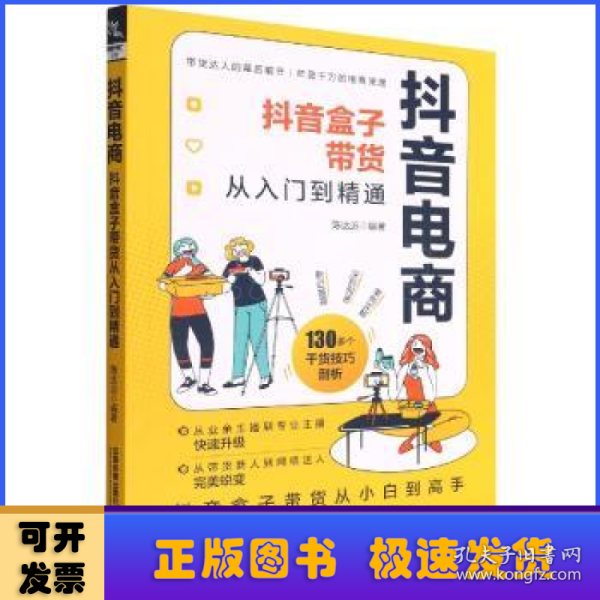 抖音电商：抖音盒子带货从入门到精通