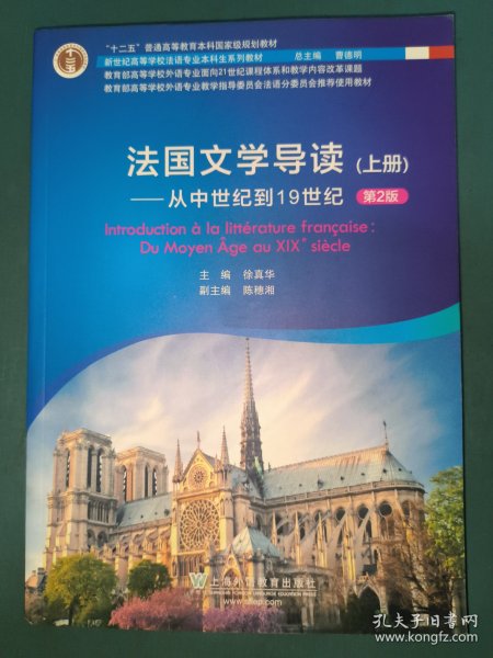 新世纪高等学校法语专业本科生系列教材：法国文学导读 上册