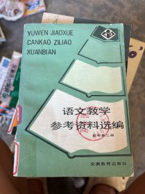 语文教学参考资料选编（初中第二册）