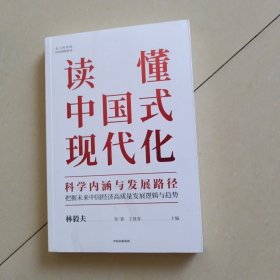 读懂中国式现代化：科学内涵与发展路径