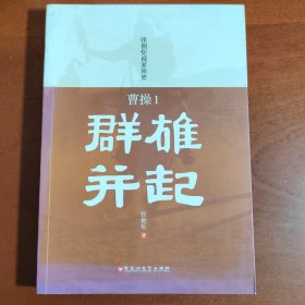 曹操1：群雄并起