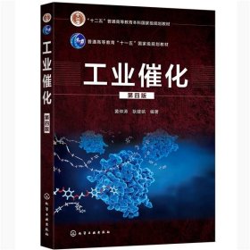 工业催化（第四版）（黄仲涛）黄仲涛,耿建铭 编著9787122368850化学工业