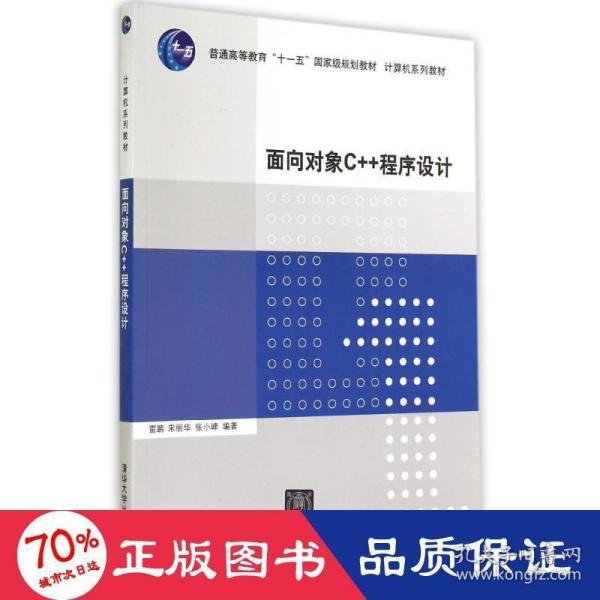 面向对象C++程序设计（计算机系列教材）