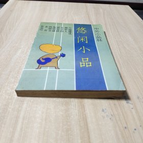 悠闲小品