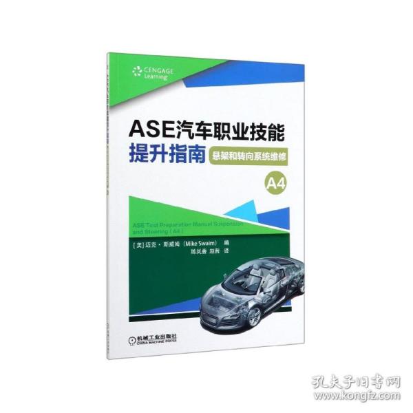 ASE汽车职业技能提升指南 悬架和转向系统维修（A4）