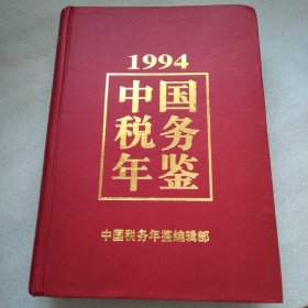 1994中国税务年鉴