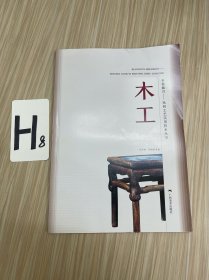 乡村振兴——民间工艺实用技术丛书•木工