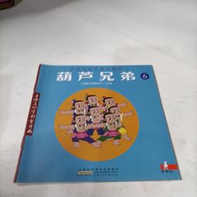 中国经典动画珍藏版   葫芦兄弟6