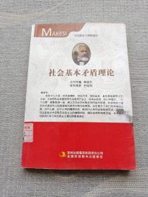 社會基本矛盾理論
