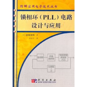 锁相环[PLL]电路设计与应用（日）远坂俊昭著；何希才9787030165282科学出版社