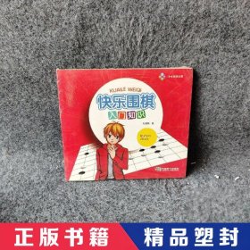 快乐围棋:入门知识