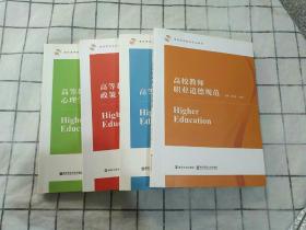 教师岗前培训教材：高等教育学 ，高等教育政策与法规 ，高校教师职业道德规范 ， 高等教育心理学（4本合售）