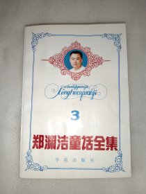 。郑渊洁童话全集 3 （一版一印）【 不议价，不包邮 （运费高，下单后修改）【店铺更多............