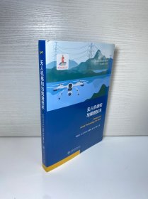 无人机感知与规避技术