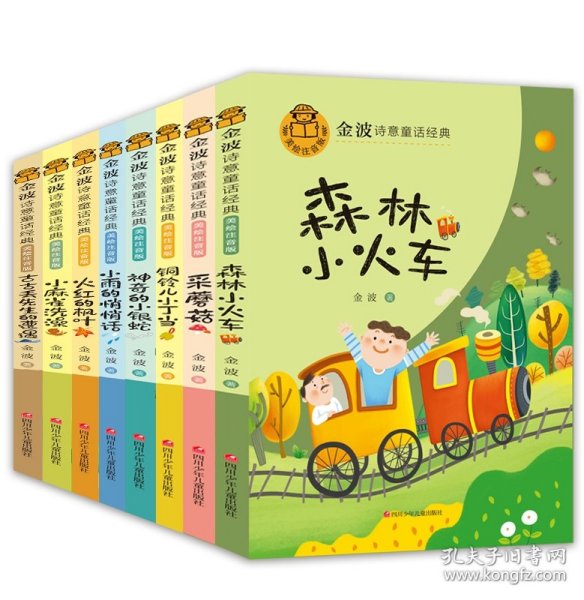 金波诗意童话经典 小银蛇 B版 全4册 儿童文学名家经典作品 小学生二三四年级课外阅读书籍