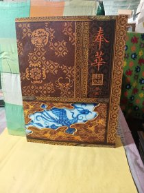 奉华 熙朝傅古 （卷三）