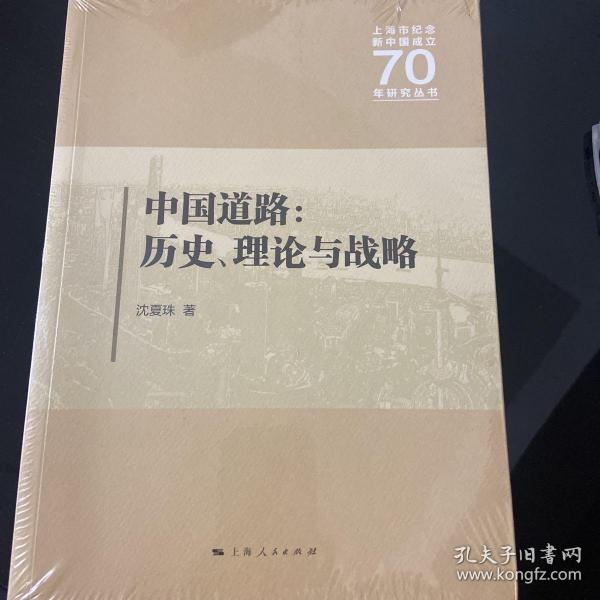 中国道路:历史、理论与战略 