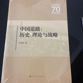 中国道路:历史、理论与战略 