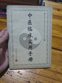 中医临床实用手册