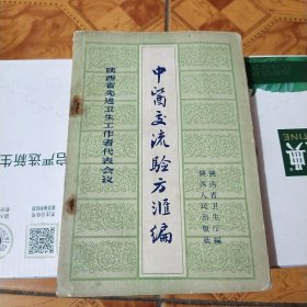 陕西省先进卫生工作者代表会义——中医交流验方滙编