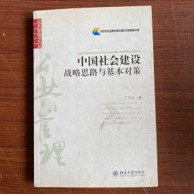 中国社会建设：战略思路与基本对策（细节见图）