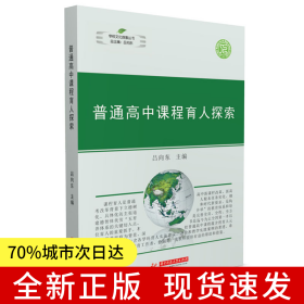 普通高中課程育人探索
