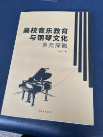 高校音乐教育与钢琴文化多元探微