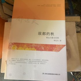 故都的秋 : 郁达夫散文经典