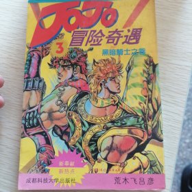 JOJO冒险奇遇