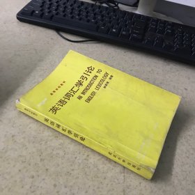 英语词汇学引论