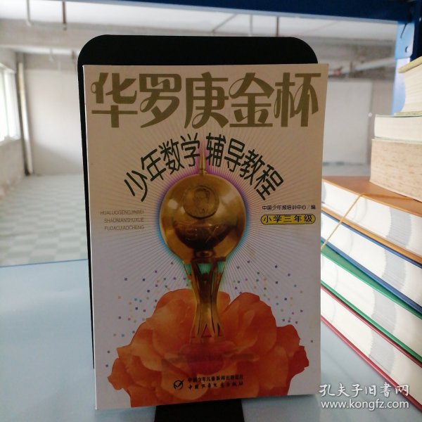 华罗庚金杯少年数学辅导教程-小学三年级