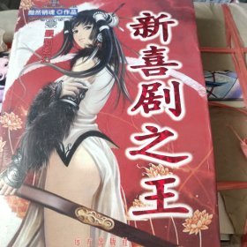 新喜剧之王/黯然销魂 作品(16开大本)