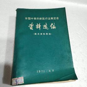 全国中草药新医疗法展览会资料选编 （ 技术资料部分）