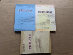 汉俳广记益阳卷 汉俳研究文选 当代汉俳创作大奖赛专辑（3本合售）