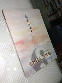 永远的老子：<老子>现代版