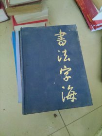 書法字海