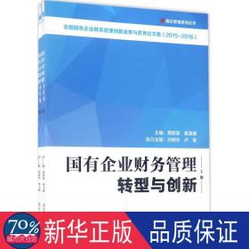 国有企业财务管理转型与创新 会计 黄群慧，黄速建主编