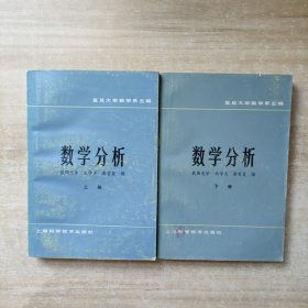 数学分析（上下）