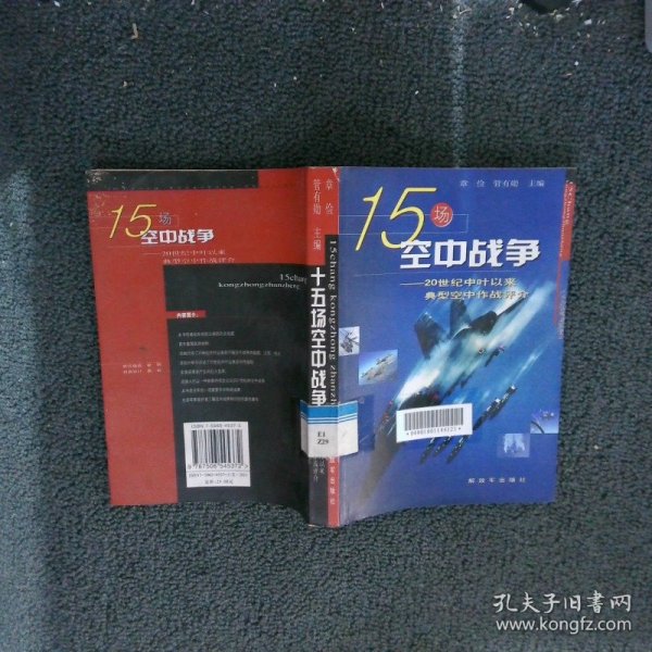 15场空中战争：20世纪中叶以来典型空中作战评介