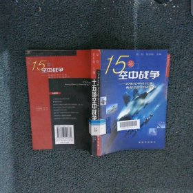 15场空中战争：20世纪中叶以来典型空中作战评介