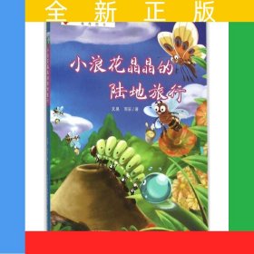 小浪花晶晶的陸地旅行
