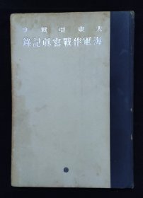 1943年《东亚战争海军作战写真记录》Ⅱ   大16开硬精装一册全  长江水路进军 广州湾进驻  美日争夺太平洋 偷袭珍珠港所罗门群岛珊瑚海作战  新加坡攻略等